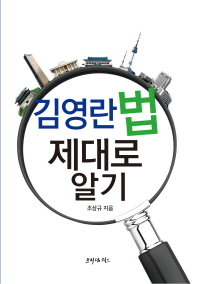 김영란법 제대로 알기 / 지은이: 조상규