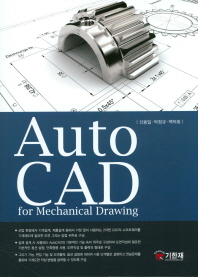 AutoCAD for mechanical drawing / 신동일, 박정규, 백덕화 공저