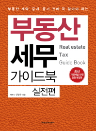 (부동산 계약·중개·등기 전에 꼭 알아야 하는) 부동산 세무 가이드북 = Real estate tax guide book : 실전편 / 신방수 지음