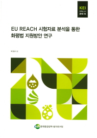 EU REACH 시험자료 분석을 통한 화평법 지원방안 연구 / 연구책임자: 박정규