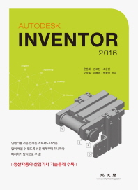(Autodesk) Inventor 2016 / 윤한재, 권오진, 소순선, 오상록, 이해원, 최철영 공저