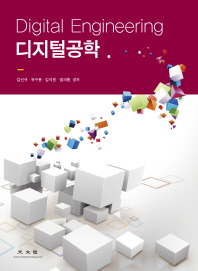 디지털공학 = Digital engineering / 김선규, 유수봉, 김석원, 염의종 공저
