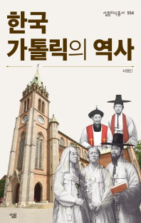 한국가톨릭의 역사 / 지은이: 서정민