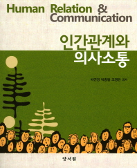인간관계와 의사소통 = Human relation & communication / 박연경, 박종팔, 조영란 공저