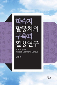 학습자 말뭉치의 구축과 활용 연구 = A study on Korean learner's corpus / 저자: 강현화