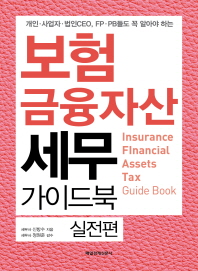 (개인·사업자·법인CEO, FP·PB들도 꼭 알아야 하는) 보험금융자산세무 가이드북 = Insurance financial assets tax guide book : 실전편 / 신방수 지음