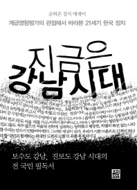 지금은 강남시대 : 계급영향평가의 관점에서 바라본 21세기 한국 정치 : 공희준 정치 에세이 / 지은이: 공희준