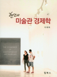 현대 미술관 경제학 = The economics of contemporary art museums / 저자: 이재희