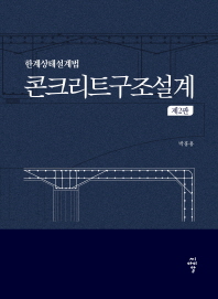 콘크리트구조설계 : 한계상태설계법 / 저자: 박홍용