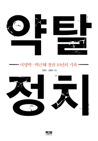 약탈 정치 : 이명박·박근혜 정권 10년의 기록 / 강준만, 김환표 지음