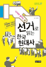 (10대와 통하는) 선거로 읽는 한국 현대사 / 글: 이임하