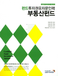 펀드투자권유자문인력 부동산펀드 = Certified fund investment advisor / 편저: 한국금융투자협회 금융투자교육원