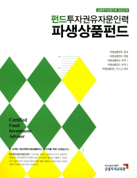 펀드투자권유자문인력 파생상품펀드 = Certified fund investment advisor / 편저: 한국금융투자협회 금융투자교육원