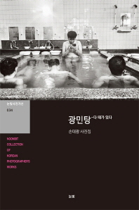 광민탕 : 다 때가 있다 : 손대광 사진집 = Gwangmintang : a bathhouse in Busan / photographs by Sohn Dae-Kwang