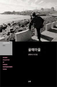 골매마을 = Golmaemaeul in Ulsan : 장영식 사진집 / photographs by Jang Young-Sik