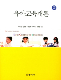 유아교육개론 = Introduction to early childhood education / 지옥정, 김수영, 정정희, 고미애, 조혜진 지음