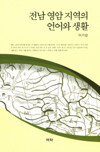 전남 영암 지역의 언어와 생활 / 지은이: 이기갑