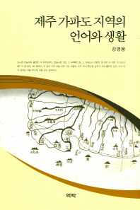 제주 가파도 지역의 언어와 생활 / 지은이: 강영봉