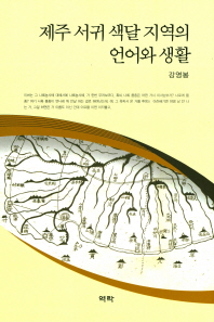 제주 서귀 색달 지역의 언어와 생활 / 지은이: 강영봉