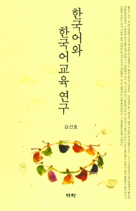 한국어와 한국어교육 연구 / 저자: 김선효