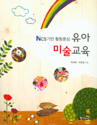 NCS 기반 활동중심 유아미술교육 / 박지현, 이민경 지음