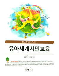 (교육과정에 기초한) 유아세계시민교육 / 지은이: 김영아, 허미경