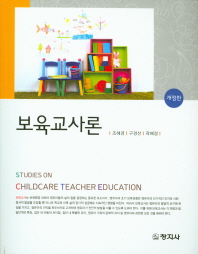 보육교사론 = Studies on childcare teacher education / 지은이: 조혜경, 구경선, 곽혜경