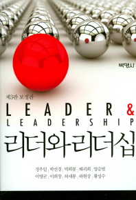 리더와 리더십 = Leader ＆ leadership / 지은이: 정우일, 박선경, 박희봉, 배귀희, 양승범, 이영균, 이희창, 하재룡, 하현상, 황성수