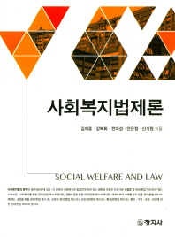 사회복지법제론 = Social welfare and law / 지은이: 김재호, 강복화, 전대성, 안은정, 신기원