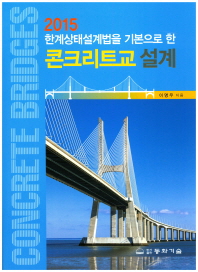 (2015 한계상태설계법을 기본으로 한) 콘크리트교 설계 = Concrete bridges / 이명우 지음