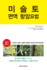 미슬토 면역 항암요법 / 김태식, 한현수 지음
