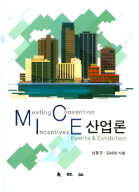 MICE 산업론 = MICE industry / 이웅규, 김대성 지음