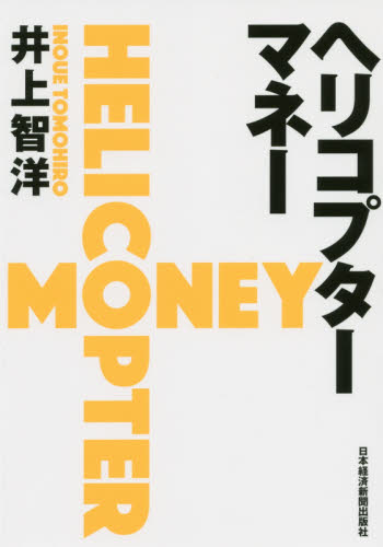ヘリコプタ-マネ- = Helicopter money / 井上智洋 著