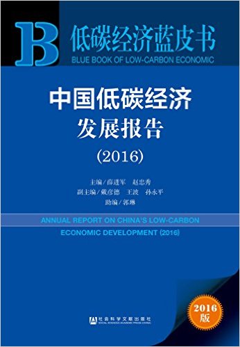中国低碳经济发展报告 = Annual report on China's low-carbon economic development. 2016 / 薛进军, 赵忠秀 主编 ; 戴彦德, 王波, 孙永平 副主编
