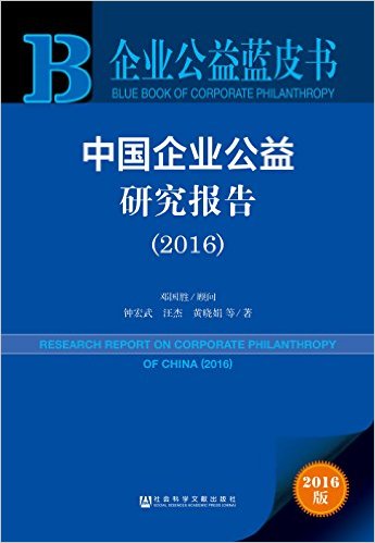 中国企业公益研究报告 = Research report on corporate philanthropy of China. 2016 / 钟宏武, 汪杰, 黄晓娟 等著