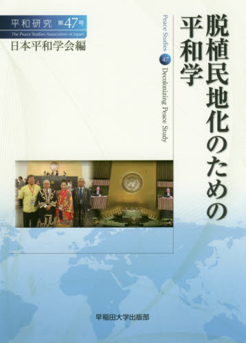 脱植民地化のための平和学 = Decolonizing peace study / 日本平和学会 編