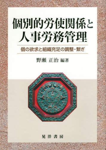 個別的労使関係と人事労務管理 : 個の欲求と組織充足の調整·繋ぎ / 岡田美穂, 櫻井翼, 武内宏之 執筆 ; 野瀬正治 編著