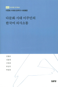다문화 시대 이주민의 한국어 의사소통 / 저자: 민병곤, 김종철, 구본관, 박성석, 박종관