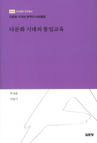 다문화 시대의 통일교육 / 저자: 박성춘, 이슬기
