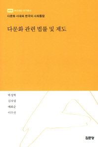다문화 관련 법률 및 제도 / 저자: 박성혁, 김자영, 배화순, 이수진