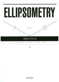 엘립소미트리 = Ellipsometry : 타원편광분석기술의 기초와 이해 / 지은이: 안일신