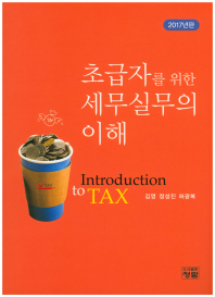 초급자를 위한 세무실무의 이해 = Introduction to tax / 저자: 김영, 정성진, 허광복