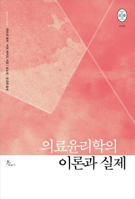 의료윤리학의 이론과 실제 / 핫토리 켄지, 이토 타카오 지음 ; 김도경, 정신희 옮김