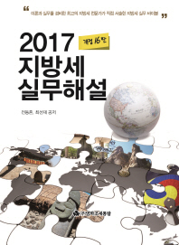 (2017) 지방세 실무해설 / 전동흔, 최선재 공저