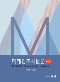 마케팅조사원론 = Principles of marketing research / 저자: 안광호, 임병훈
