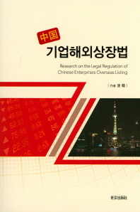 중국(中国) 기업해외상장법 = Research on the legal regulation of Chinese enterprises overseas listing / 作者: 涂萌