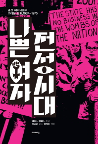 나쁜여자 전성시대 : 급진 페미니즘의 오래된 현재, 1967-1975 / 앨리스 에콜스 지음 ; 유강은 옮김 ; 엄혜진 해설