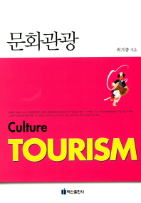 문화관광 = Culture tourism / 최기종 지음