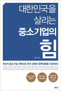 대한민국을 살리는 중소기업의 힘 / 한정화 지음