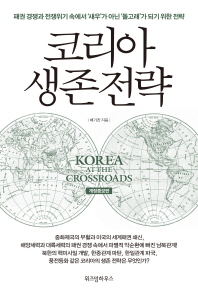 코리아 생존 전략 = Korea at the crossroads : 패권 경쟁과 전쟁위기 속에서 '새우'가 아닌 '돌고래'가 되기 위한 전략 / 배기찬 지음